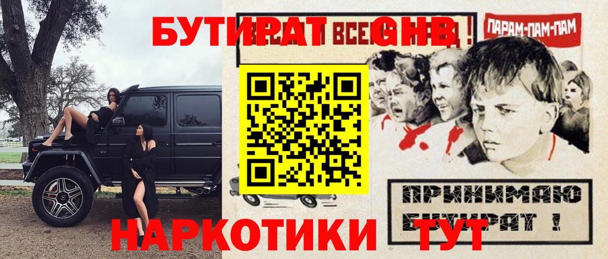 БУТИРАТ GHB  Мирный 