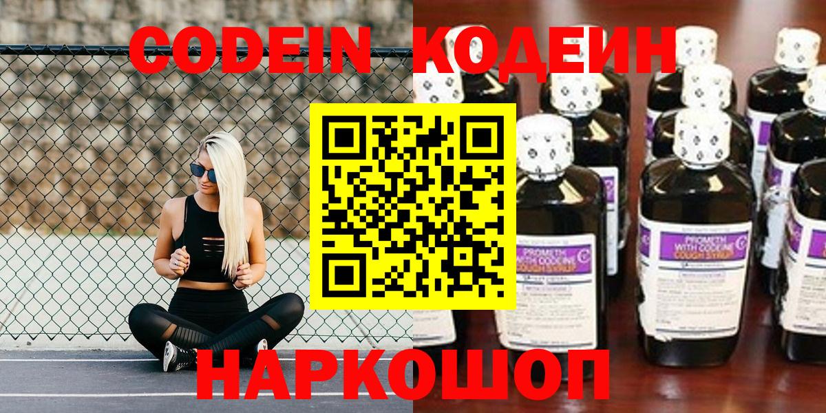 наркотики  Мирный  Кодеиновый сироп Lean напиток Lean (лин)  Codein Purple Drank 